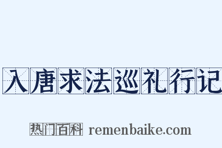 入唐求法巡礼行记是什么意思的图片